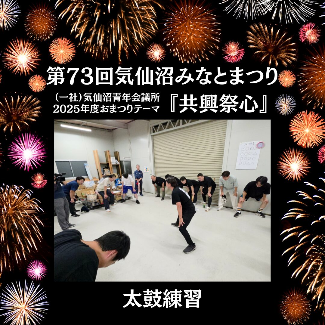 第73回気仙沼みなとまつり 太鼓練習】 | 一般社団法人気仙沼青年会議所